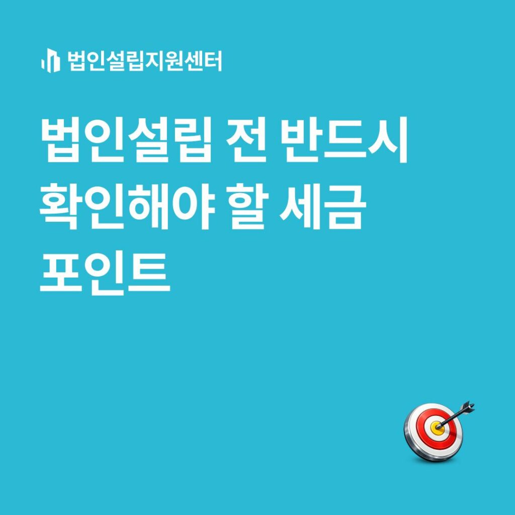 법인설립 전 반드시 확인해야 할 세금 포인트