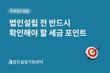 법인설립 전 반드시 확인해야 할 세금 포인트