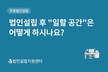 법인설립 후 일할 공간은 어떻게 하시나요?