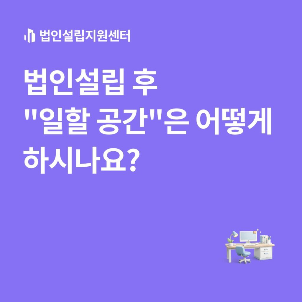 법인설립 후 일할 공간은 어떻게 하시나요?