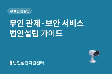 무인관제.보안서비스 법인설립 가이드