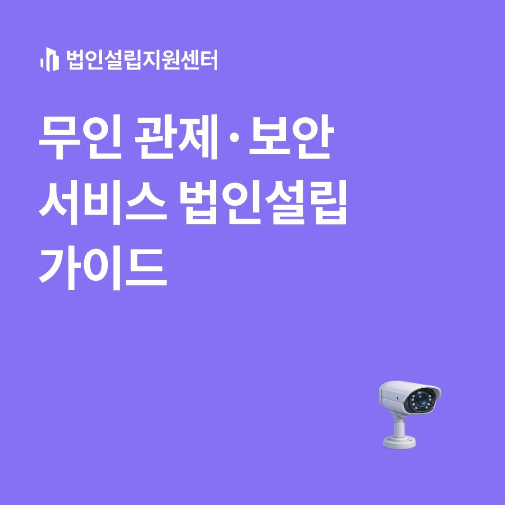 무인관제.보안서비스 법인설립 가이드