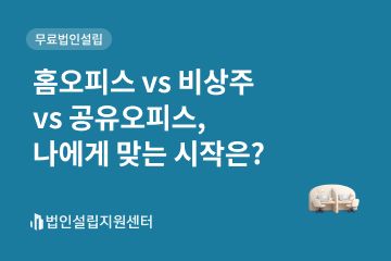 홈오피스 vs 비상주 vs 공유오피스, 나에게 맞는 시작은?