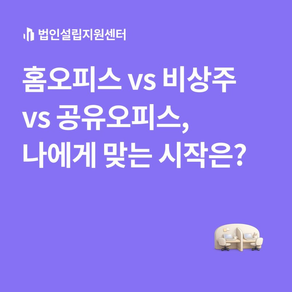 홈오피스 vs 비상주 vs 공유오피스, 나에게 맞는 시작은?