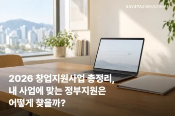2026년 창업지원사업과 정부지원금 찾는 방법