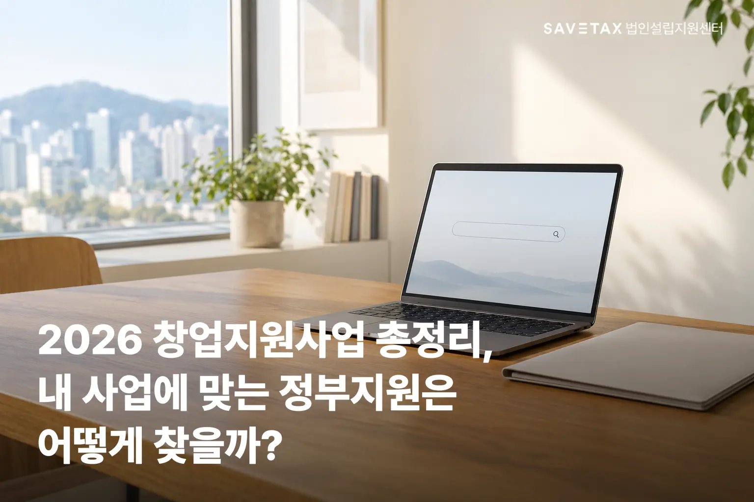 2026년 창업지원사업과 정부지원금 찾는 방법