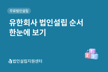 유한회사 법인설립 순서 한눈에 보기