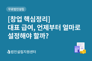 [창업 핵심정리] 대표 급여, 언제부터 얼마로 설정해야 할까?