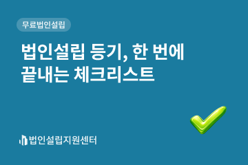 법인설립 등기, 한 번에 끝내는 체크리스트