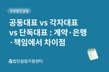 공동대표 vs 각자대표 vs 단독대표