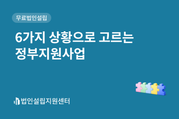 6가지 상황으로 고르는 정부지원사업