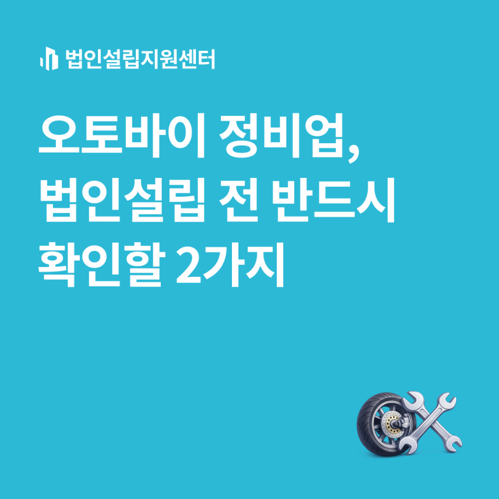 오토바이 정비업, 법인설립 전에 반드시 확인할 2가지