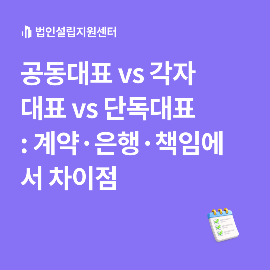 공동대표 vs 각자대표 vs 단독대표