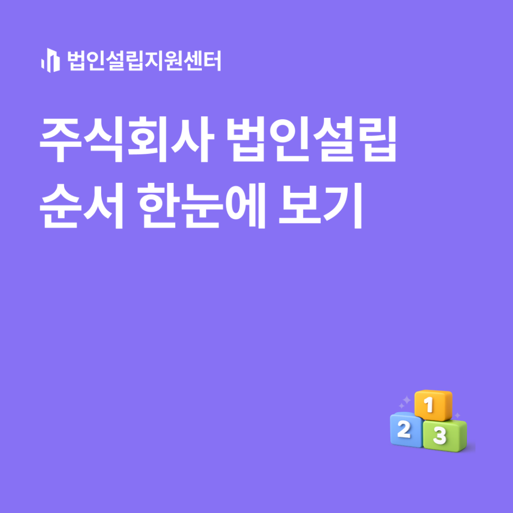 주식회사 법인설립 순서 한눈에 보기