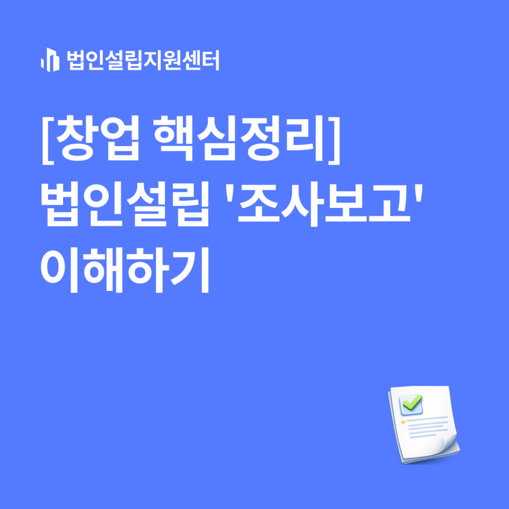 [창업 핵심정리] 법인설립 '조사보고' 이해하기
