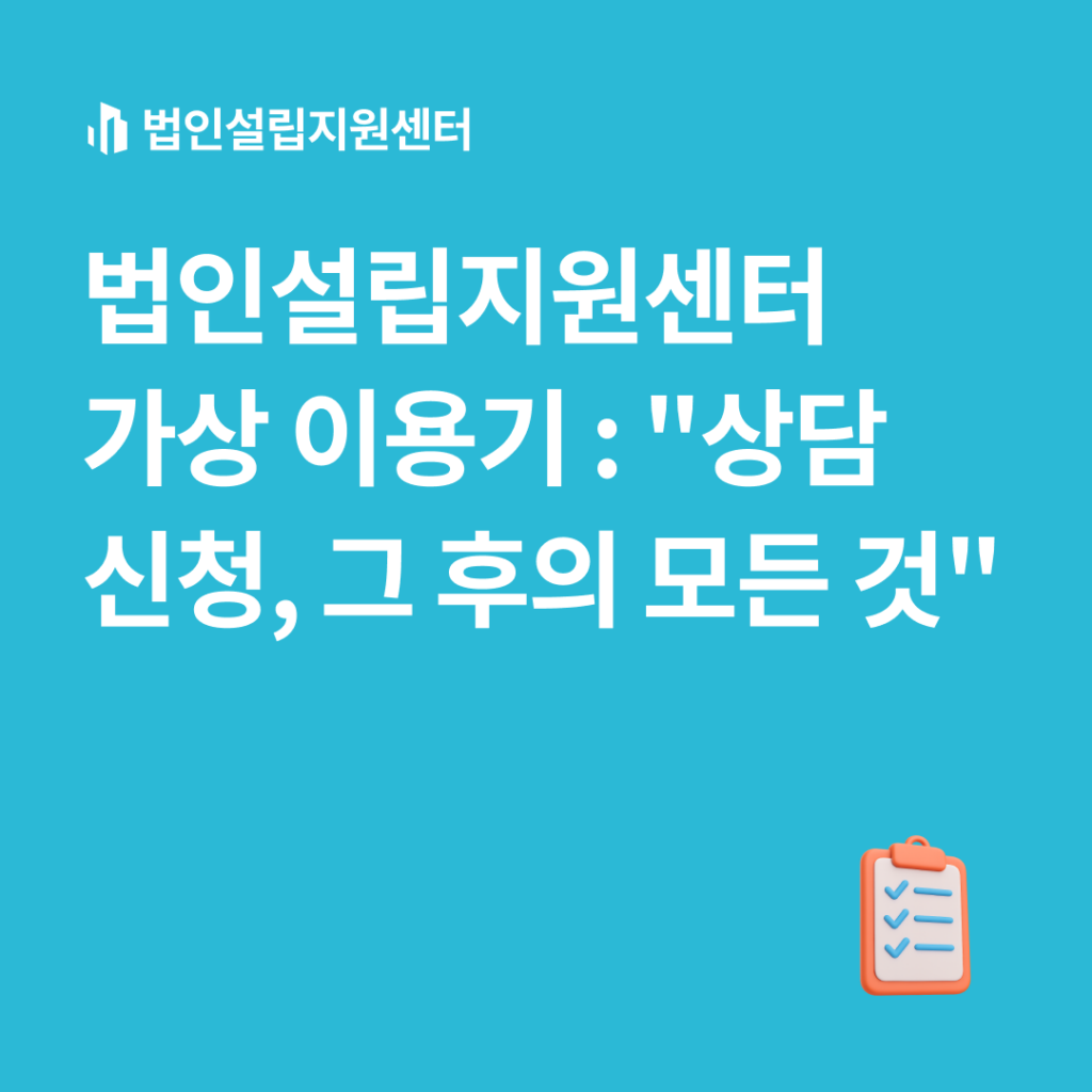 법인설립지원센터 가상 이용기 : 상담 신청, 그 후의 모든 것