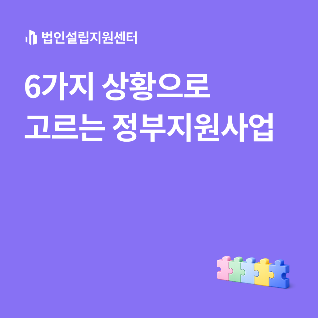 6가지 상황으로 고르는 정부지원사업