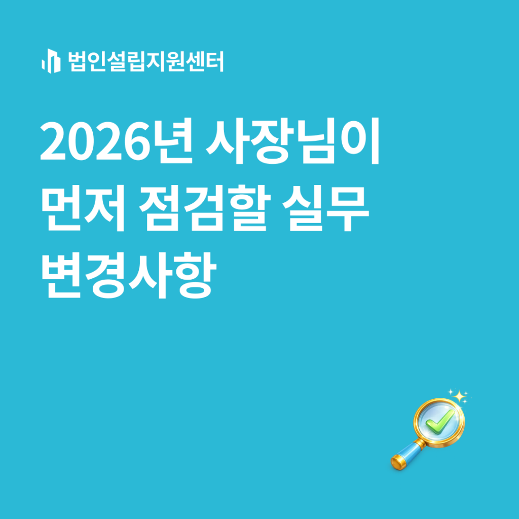 2026년 사장님이 먼저 점검할 실무 변경사항