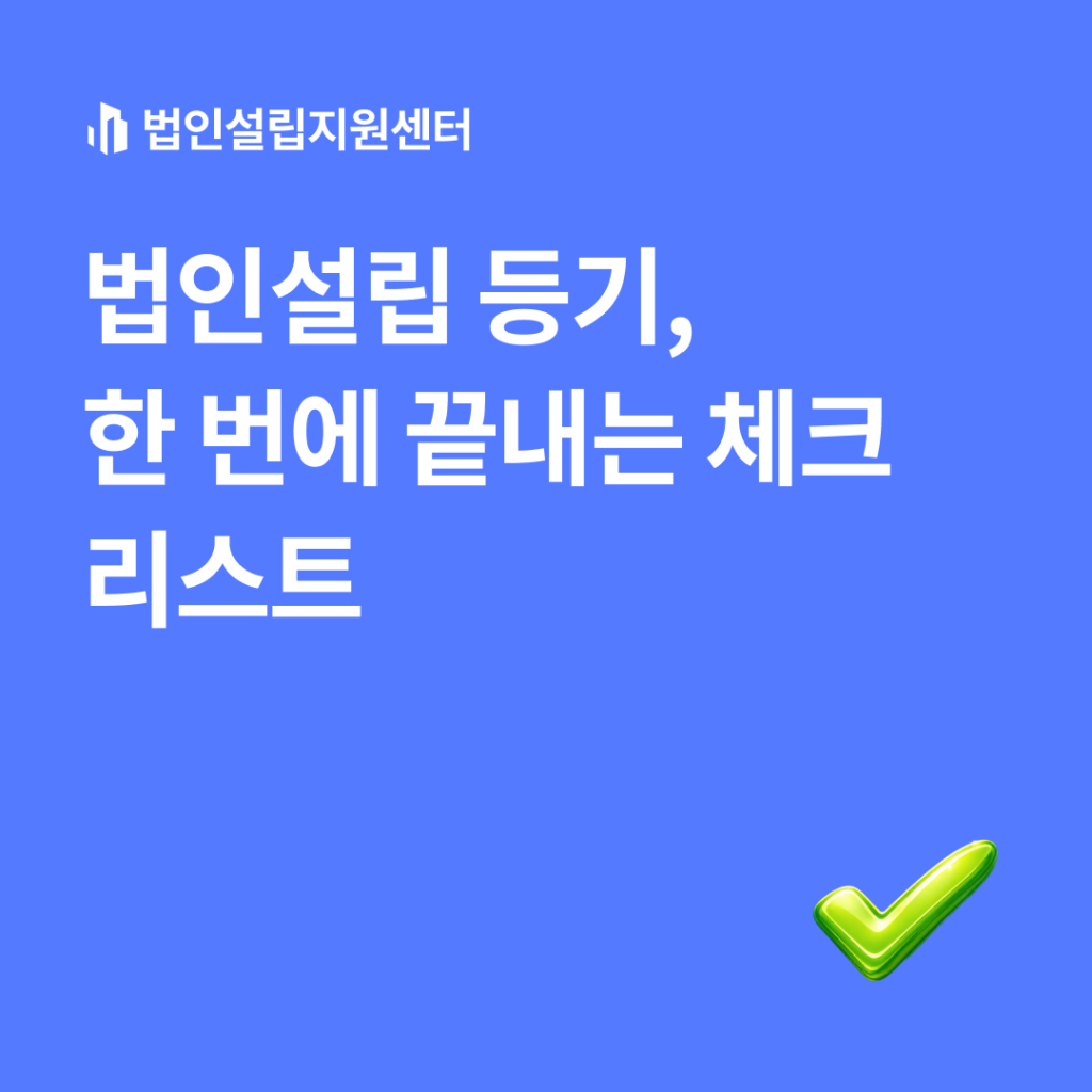 법인설립 등기, 한 번에 끝내는 체크리스트
