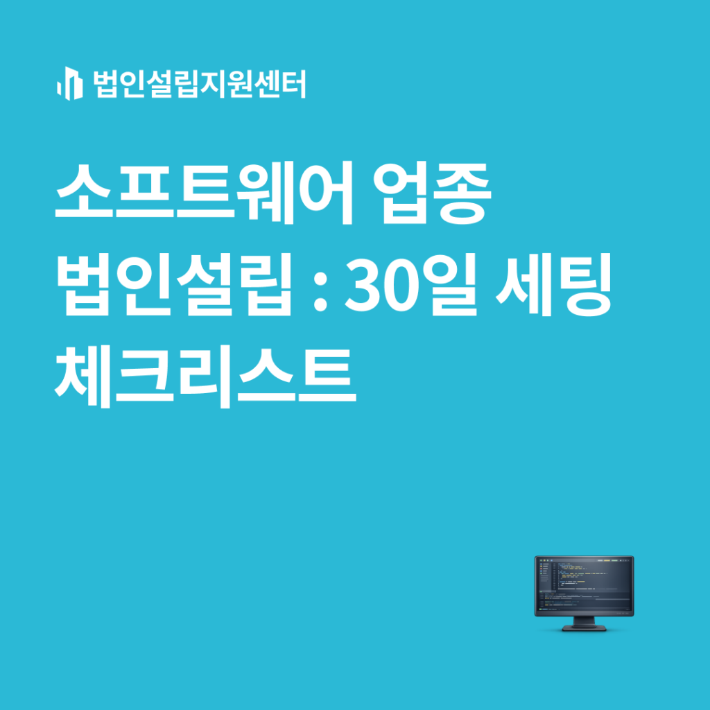 소프트웨어 업종 법인설립 : 30일 세팅 체크리스트