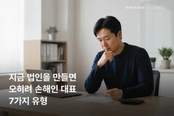 지금 법인을 만들면 오히려 손해인 대표 7가지 유형을 고민하는 사업자