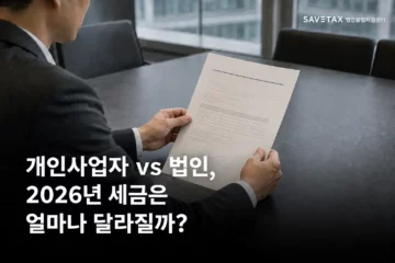 개인사업자와 법인의 2026년 세금 차이를 비교하는 제목 화면