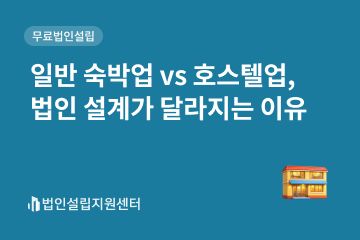 일반 숙박업 vs 호스텔업, 법인 설계가 달라지는 이유