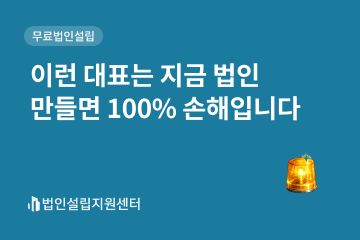 이런 대표는 지금 법인 만들면 100% 손해입니다