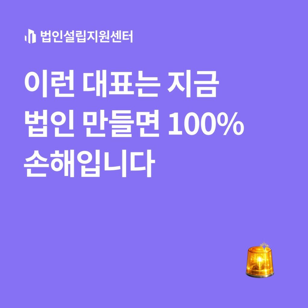 이런 대표는 지금 법인 만들면 100% 손해입니다