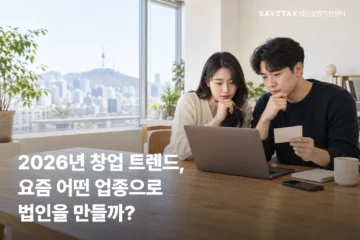 2026년 창업 트렌드와 법인설립 유망 업종