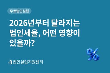 2026년부터 달라지는 법인세율, 어떤 영향이 있을까?