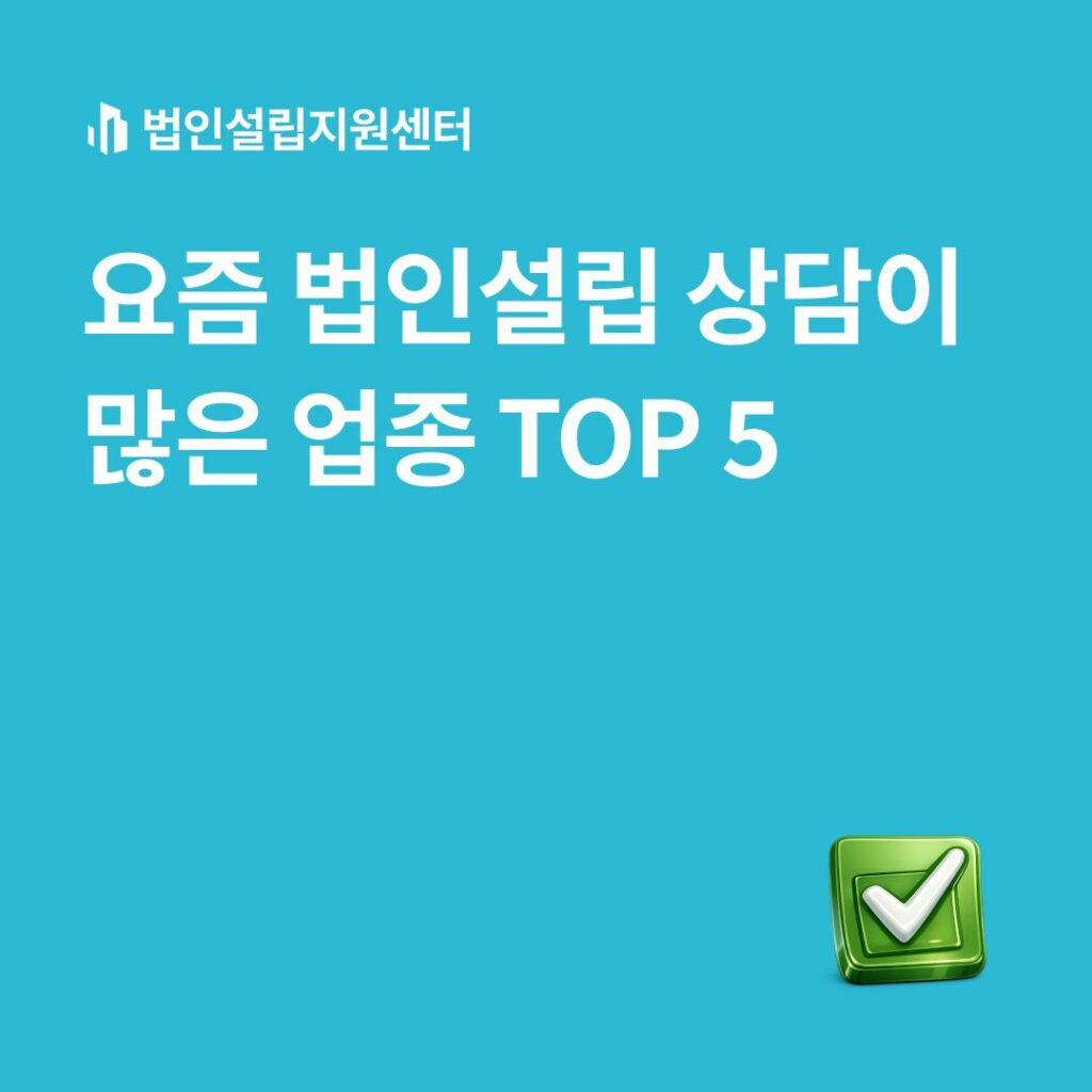 요즘 법인설립 상담이 많은 top5