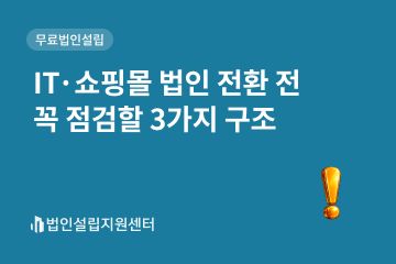 IT/쇼핑몰 법인 전환 전 꼭 점검할 3가지 구조