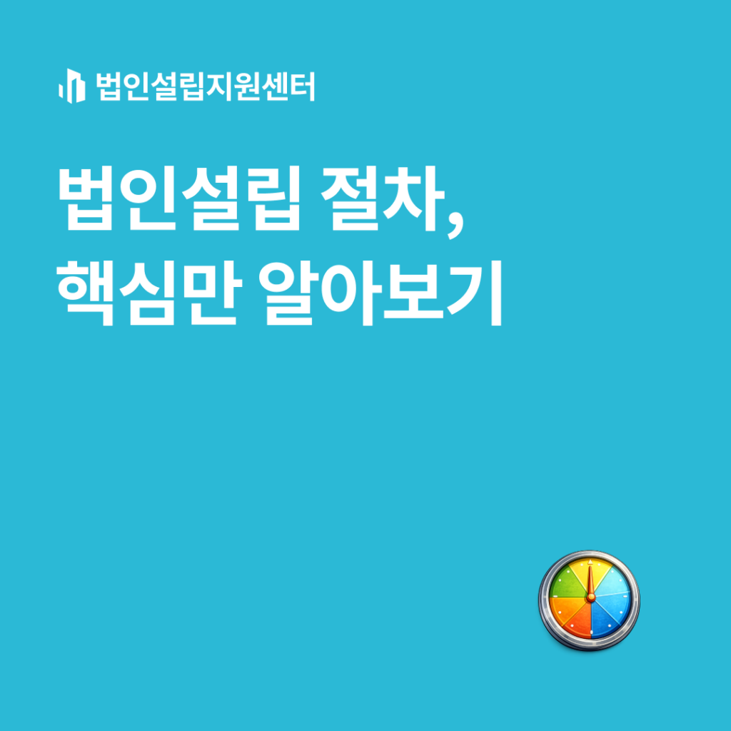 법인설립 절차, 핵심만 알아보기