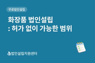화장품 법인설립 : 허가 없이 가능한 범위