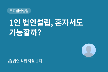 1인 법인설립, 혼자서도 가능할까?