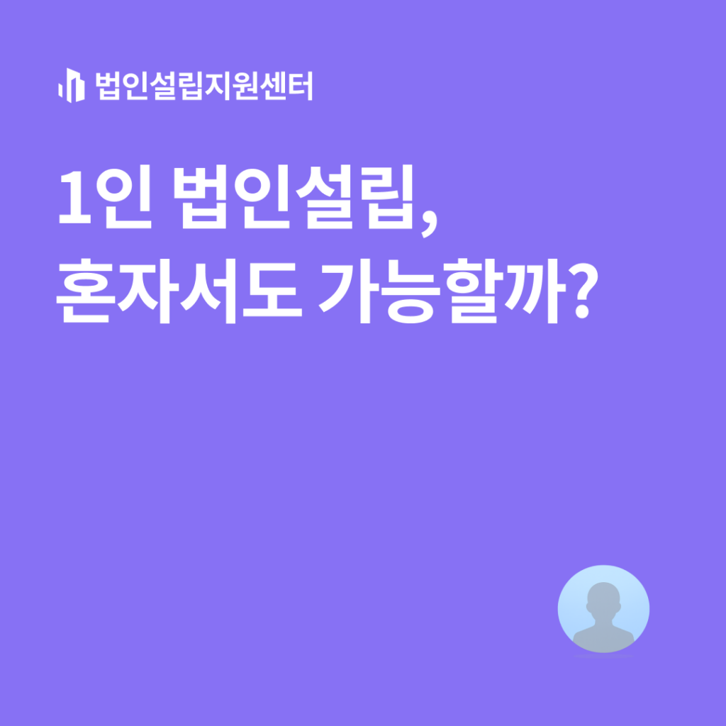 1인 법인설립, 혼자서도 가능할까?