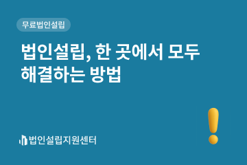법인설립, 한 고셍서 모두 해결하는 방법
