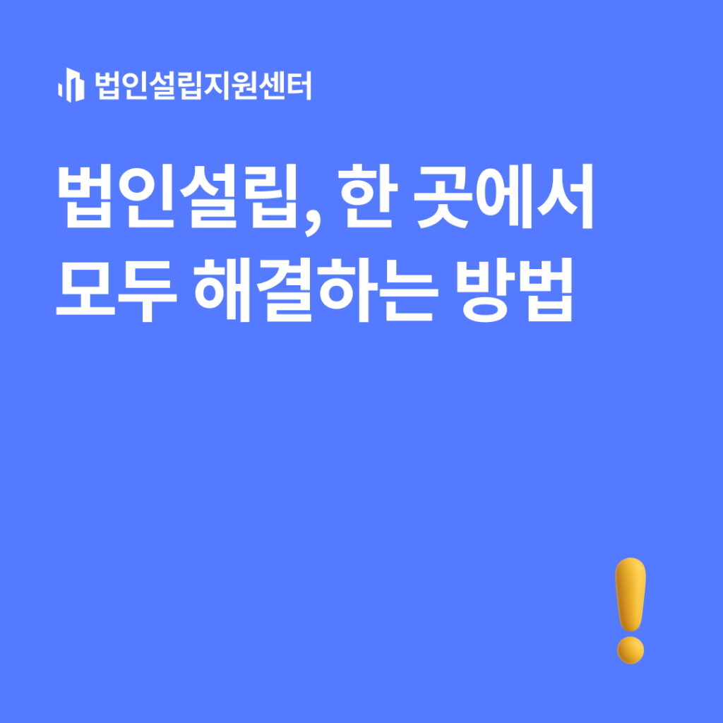 법인설립, 한 고셍서 모두 해결하는 방법