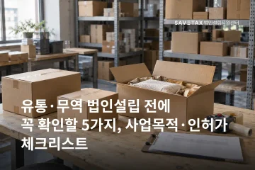 유통·무역 법인설립 전에 꼭 확인할 5가지