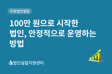100만 원으로 시작한 법인, 안정적으로 운영하는 방법