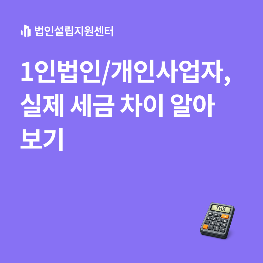 개인사업자/1인법인, 실제 세금 차이