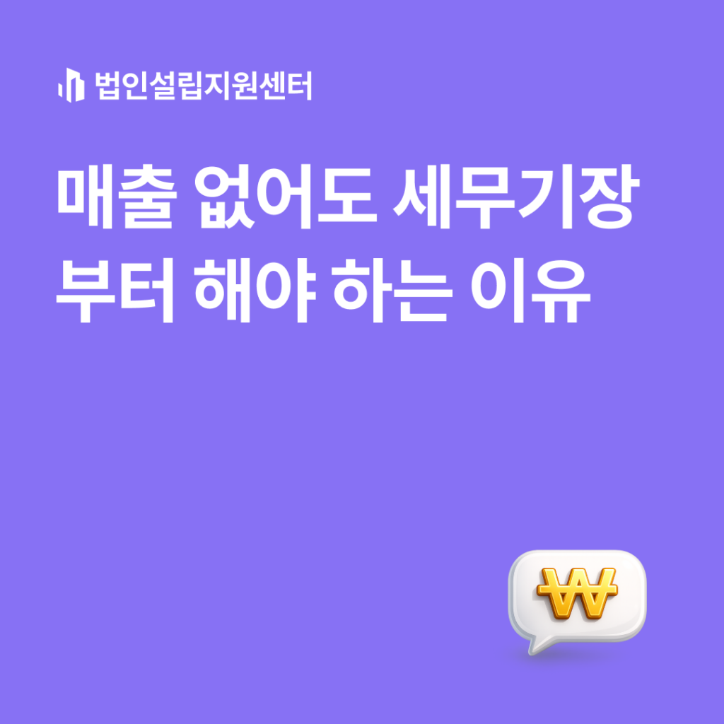 매출 없어도 세무기장부터 해야 하는 이유