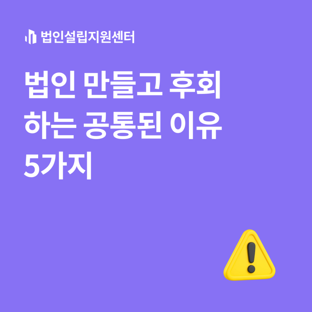 법인 만들고 후회하는 공통된 이유 5가지