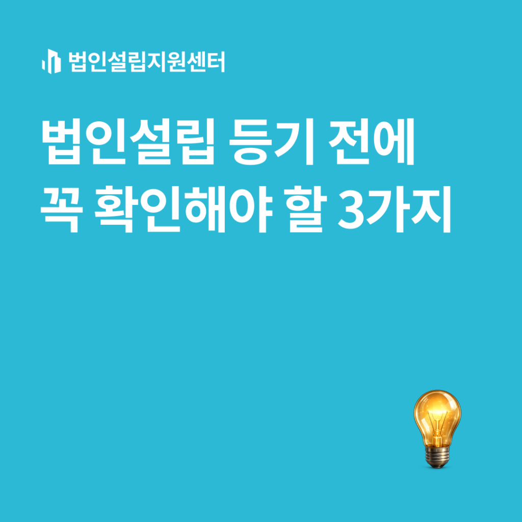 법인설립 등기 전에 꼭 확인해야 할 3가지