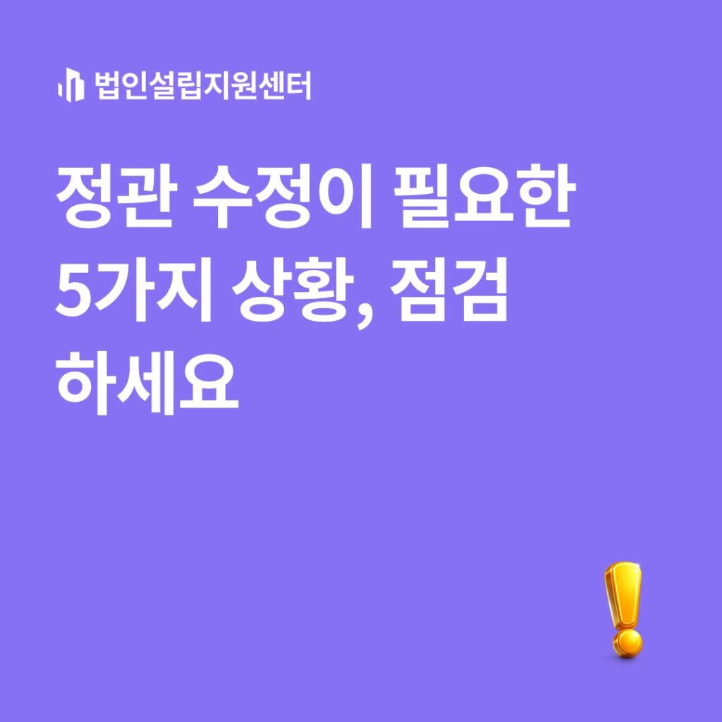 정관 수정이 필요한 5가지 상황