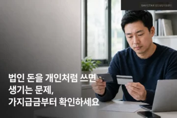 법인카드를 들고 지출 내역을 확인하는 대표와 법인 가지급금 안내 제목