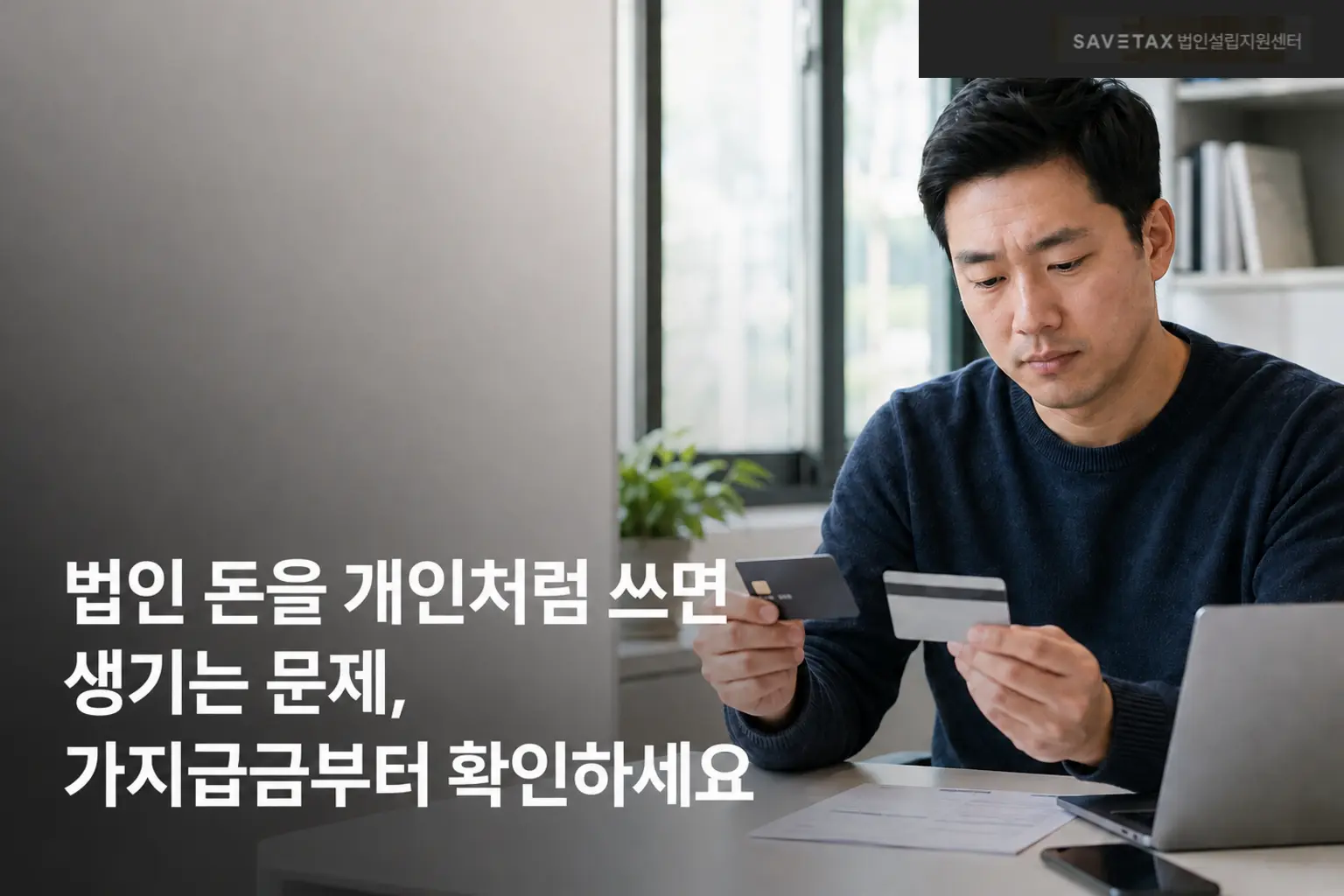 법인카드를 들고 지출 내역을 확인하는 대표와 법인 가지급금 안내 제목