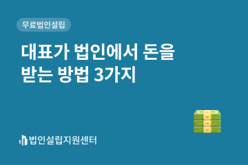 대표가 법인에게 돈을 받는 방법 3가지