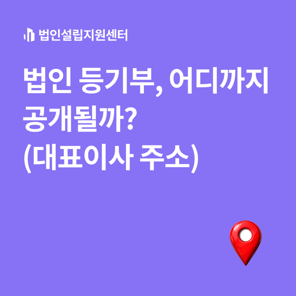 법인 등기부, 어디까지 공개될까? (대표이사 주소)